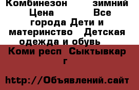 Комбинезон Kerry зимний › Цена ­ 2 000 - Все города Дети и материнство » Детская одежда и обувь   . Коми респ.,Сыктывкар г.